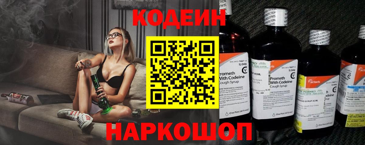 Кодеин напиток Lean (лин) Коломна